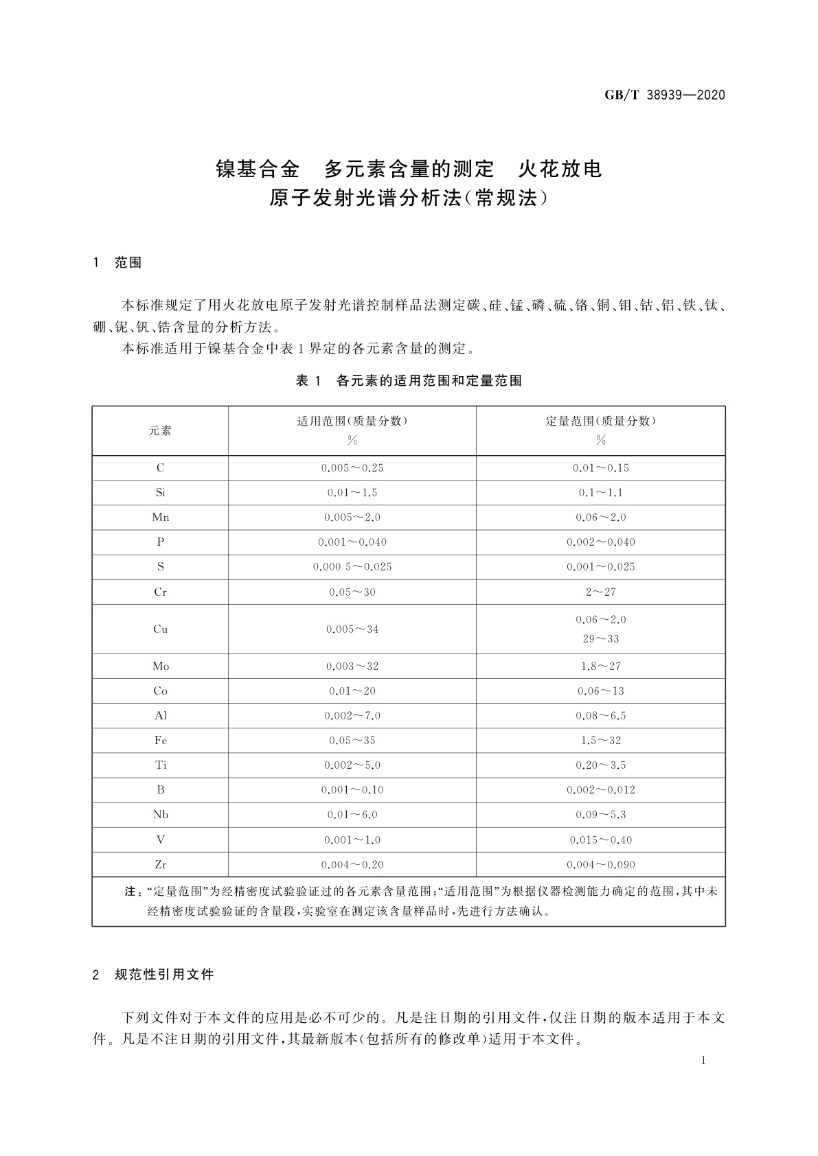 GB/T 38939-2020 镍基合金　多元素含量的测定　火花放电原子发射光谱分析法(常规法)