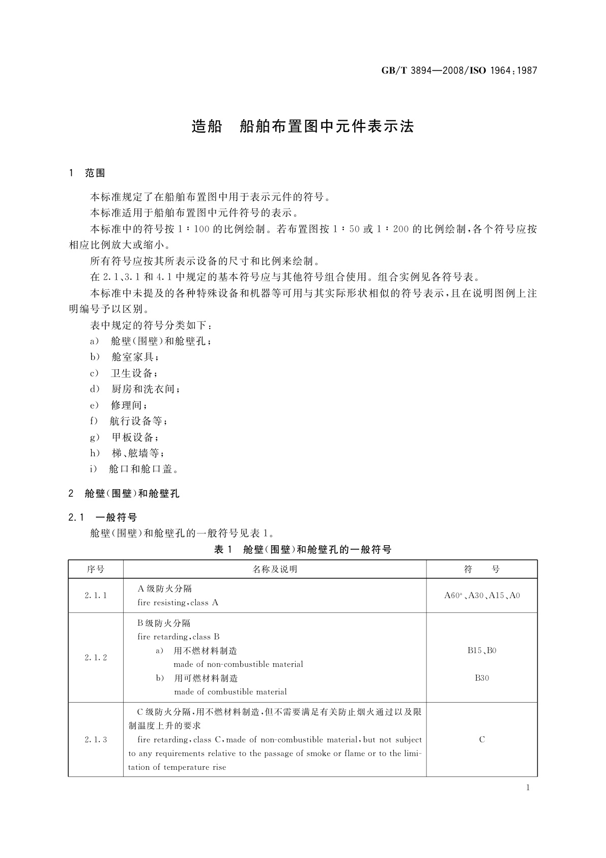 GB/T 3894-2008 造船　船舶布置图中元件表示法