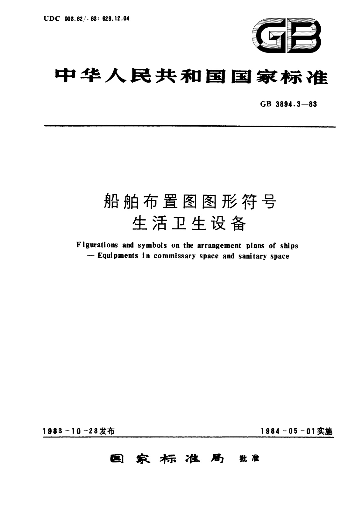 GB/T 3894.3-1983 船舶布置图图形符号　生活卫生设备