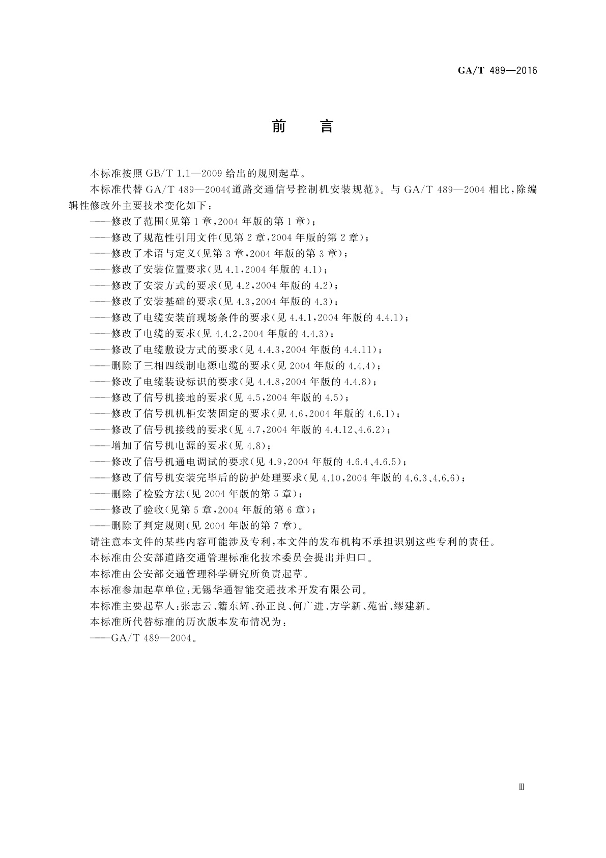 GA/T 489-2016 道路交通信号控制机安装规范