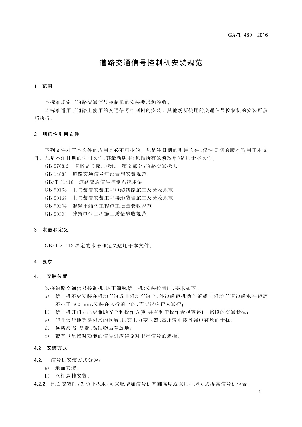 GA/T 489-2016 道路交通信号控制机安装规范