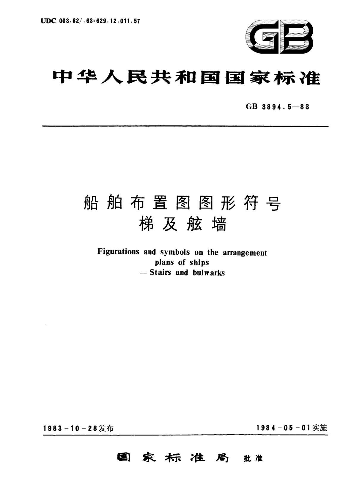 GB/T 3894.5-1983 船舶布置图图形符号　梯及舷墙