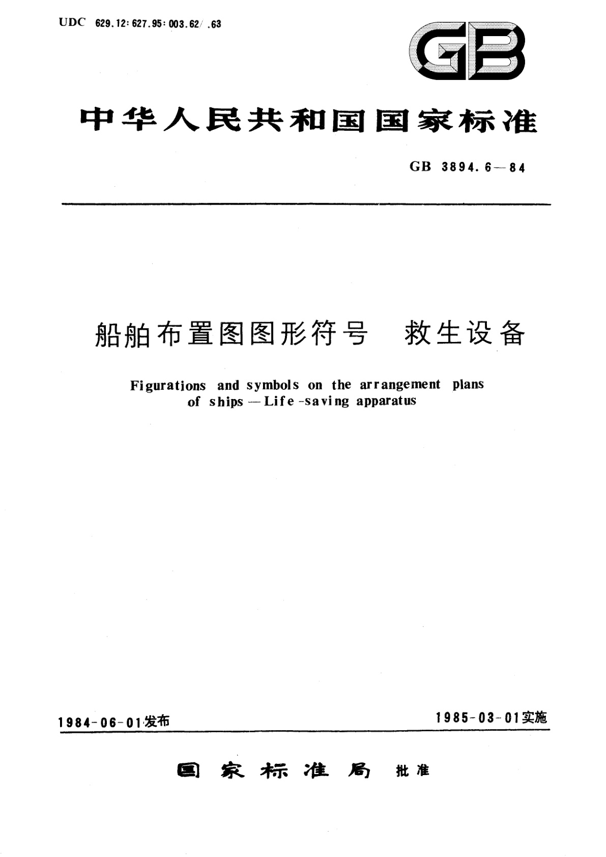 GB/T 3894.6-1984 船舶布置图图形符号　救生设备