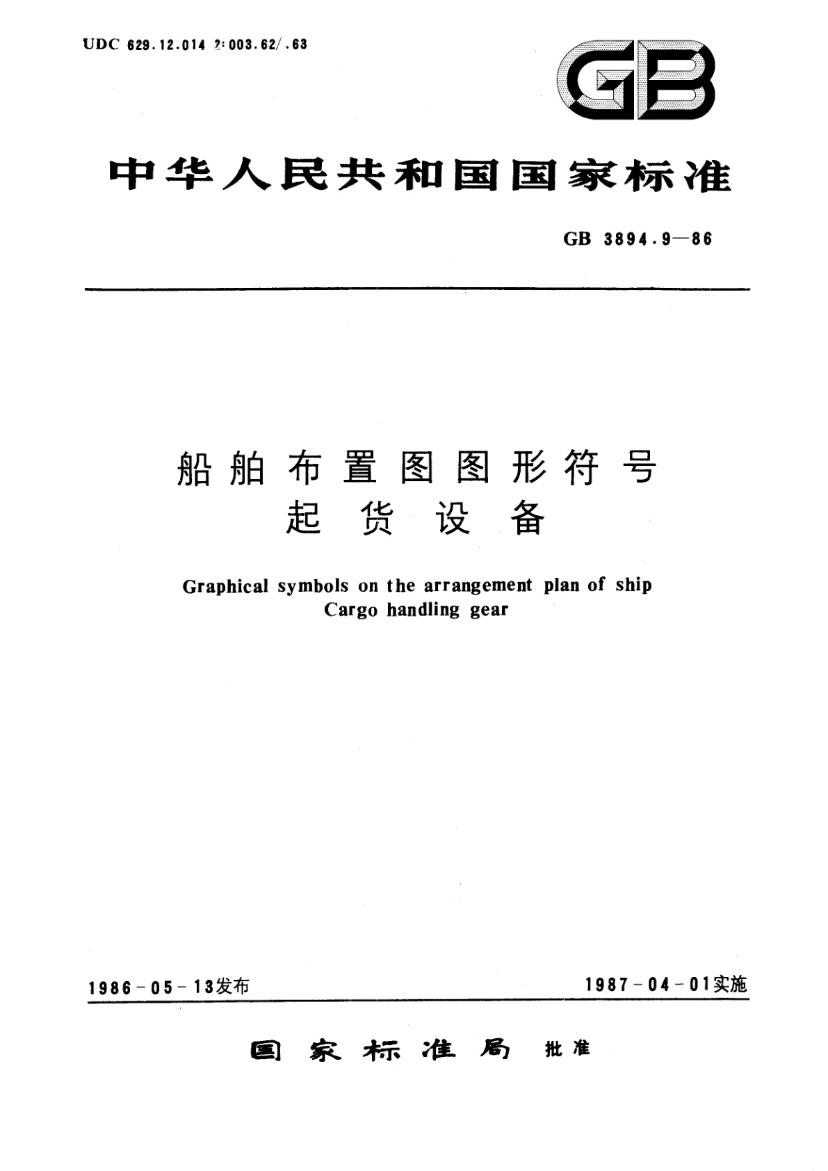 GB/T 3894.9-1986 船舶布置图图形符号　起货设备