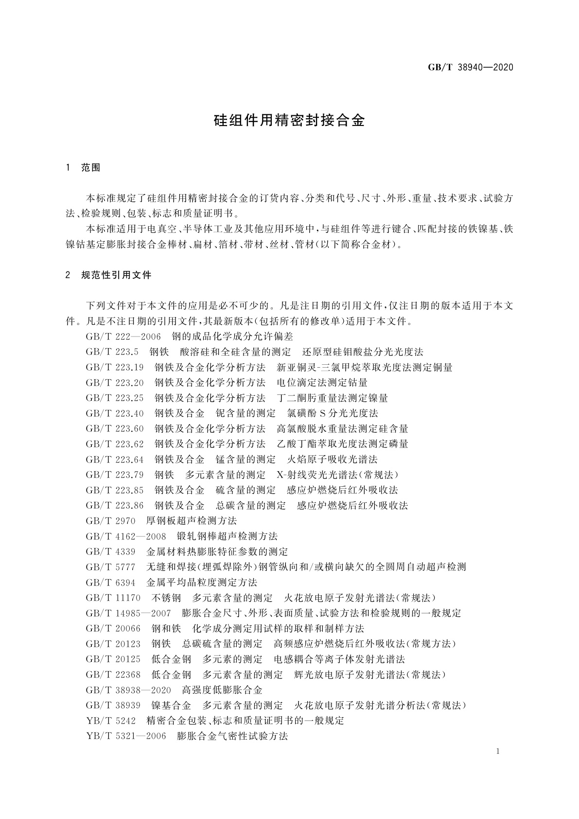 GB/T 38940-2020 硅组件用精密封接合金