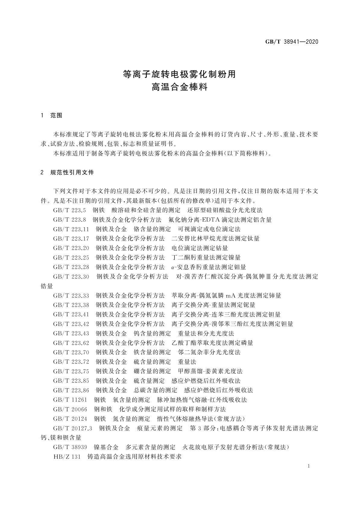 GB/T 38941-2020 等离子旋转电极雾化制粉用高温合金棒料