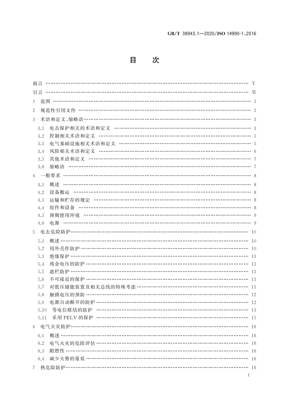 GB/T 38943.1-2020 土方机械　使用电力驱动的机械及其相关零件和系统的电安全　第1部分：一般要求