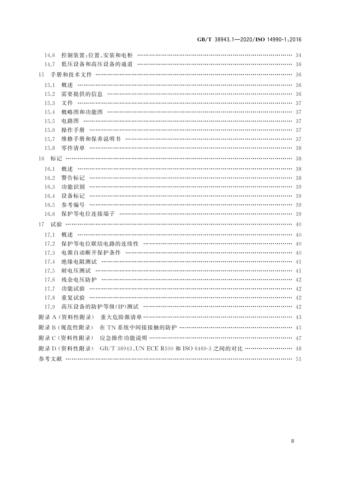 GB/T 38943.1-2020 土方机械　使用电力驱动的机械及其相关零件和系统的电安全　第1部分：一般要求