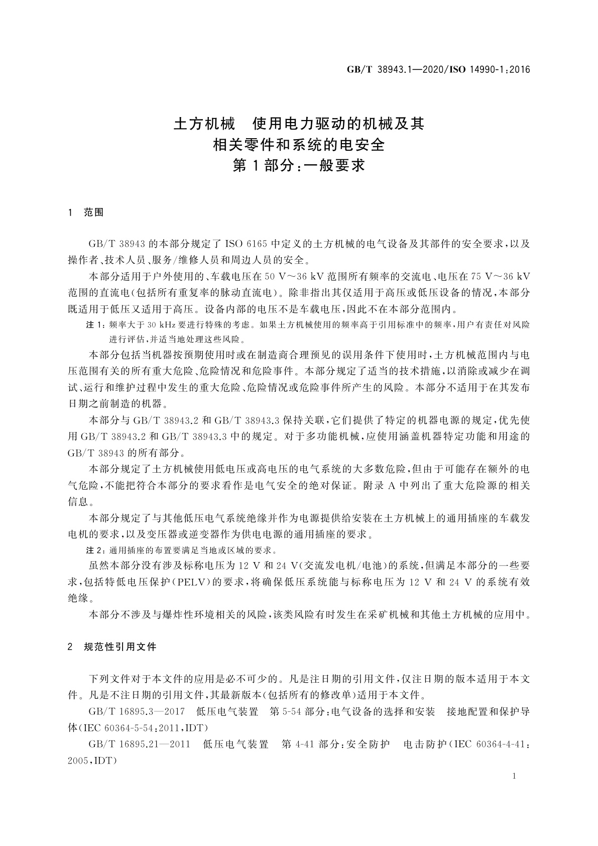 GB/T 38943.1-2020 土方机械　使用电力驱动的机械及其相关零件和系统的电安全　第1部分：一般要求