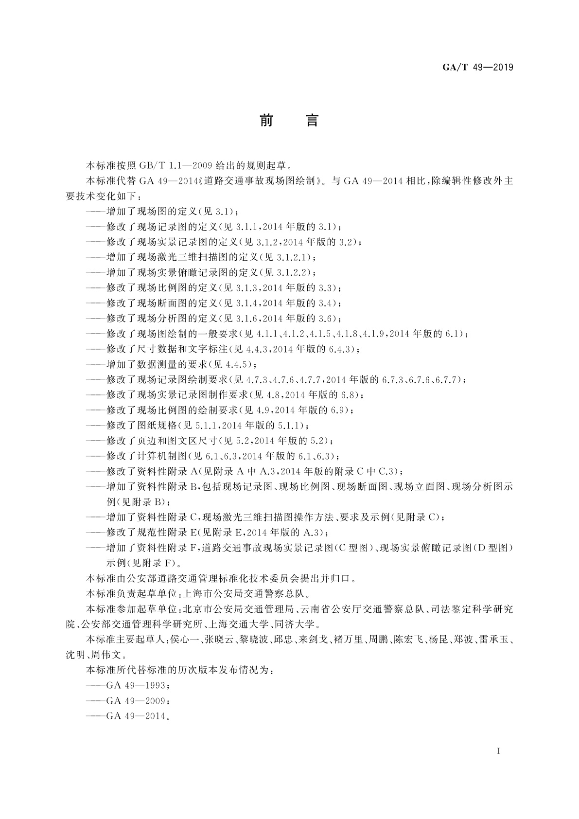 GA/T 49-2019 道路交通事故现场图绘制