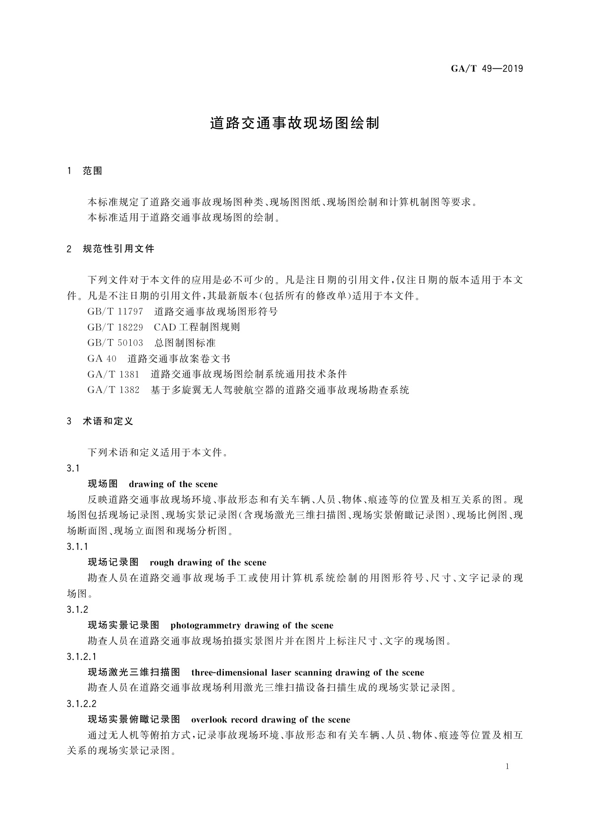 GA/T 49-2019 道路交通事故现场图绘制