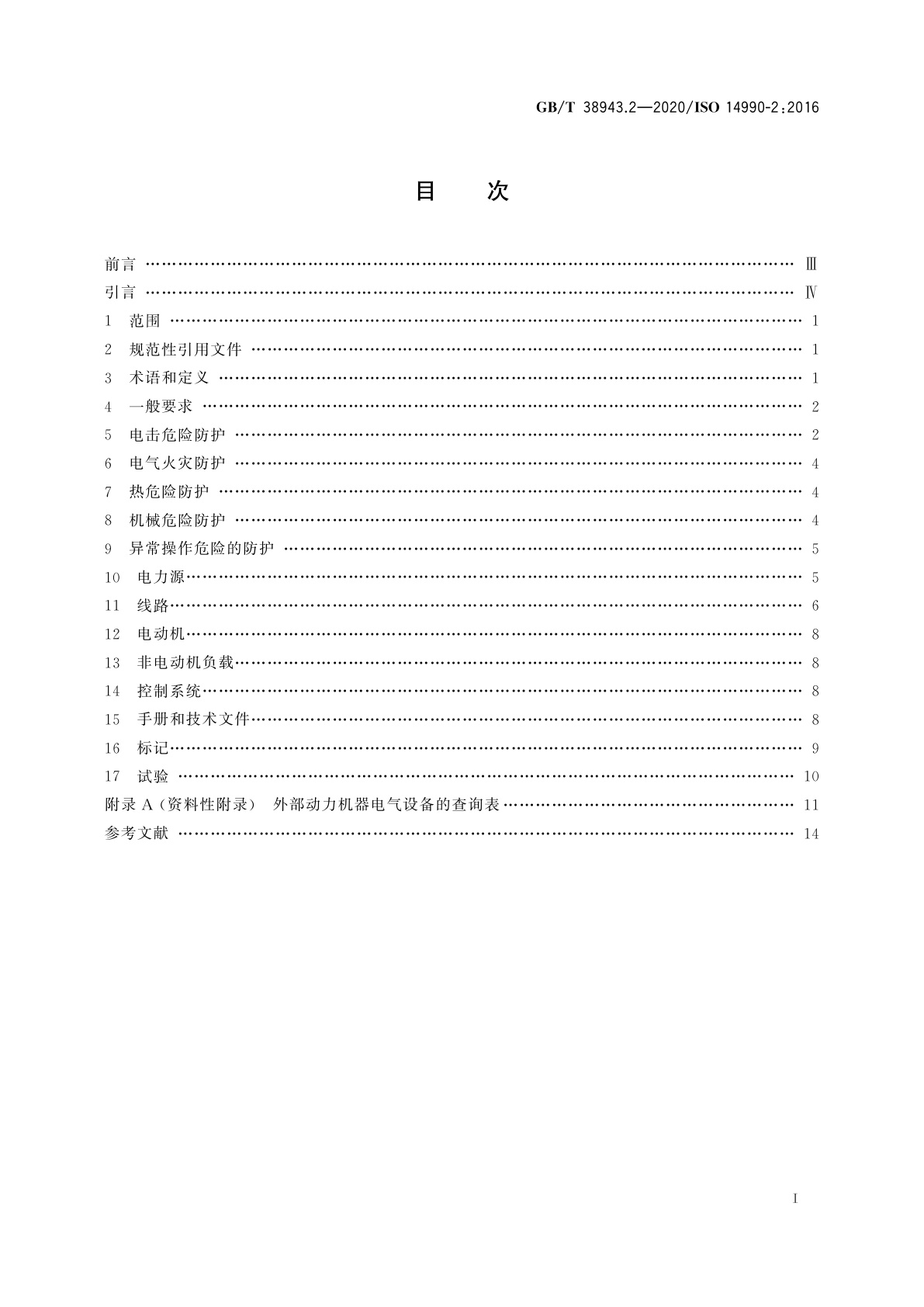 GB/T 38943.2-2020 土方机械　使用电力驱动的机械及其相关零件和系统的电安全  第2部分：外部动力机器的特定要求