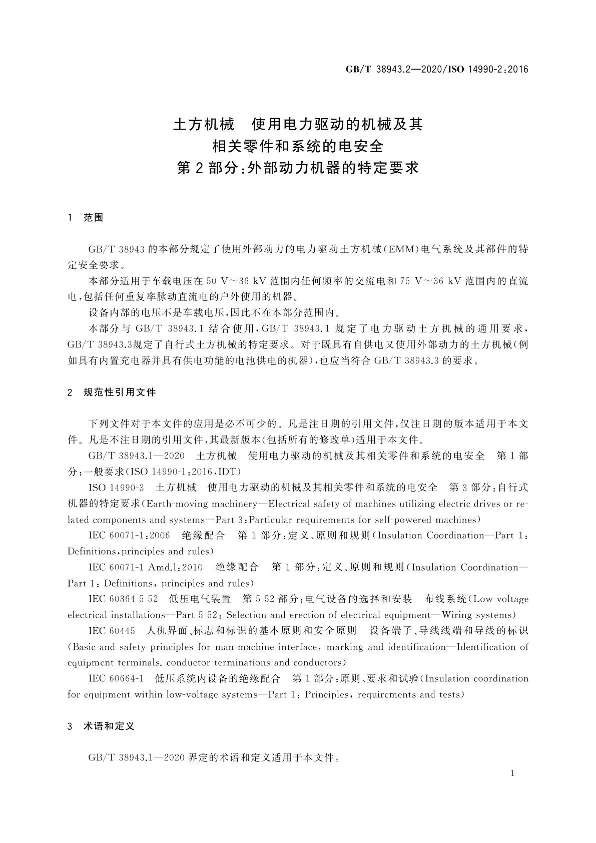GB/T 38943.2-2020 土方机械　使用电力驱动的机械及其相关零件和系统的电安全  第2部分：外部动力机器的特定要求