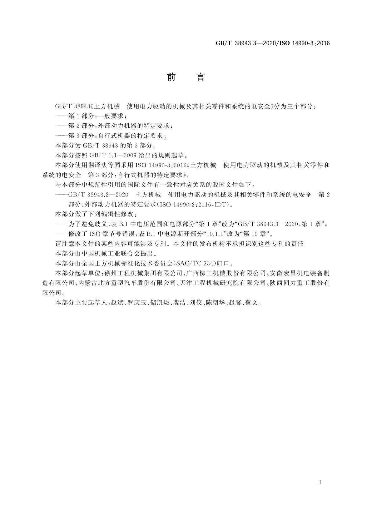 GB/T 38943.3-2020 土方机械　使用电力驱动的机械及其相关零件和系统的电安全  第3部分：自行式机器的特定要求