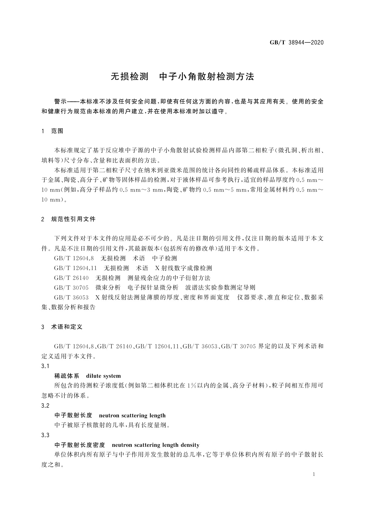 GB/T 38944-2020 无损检测　中子小角散射检测方法