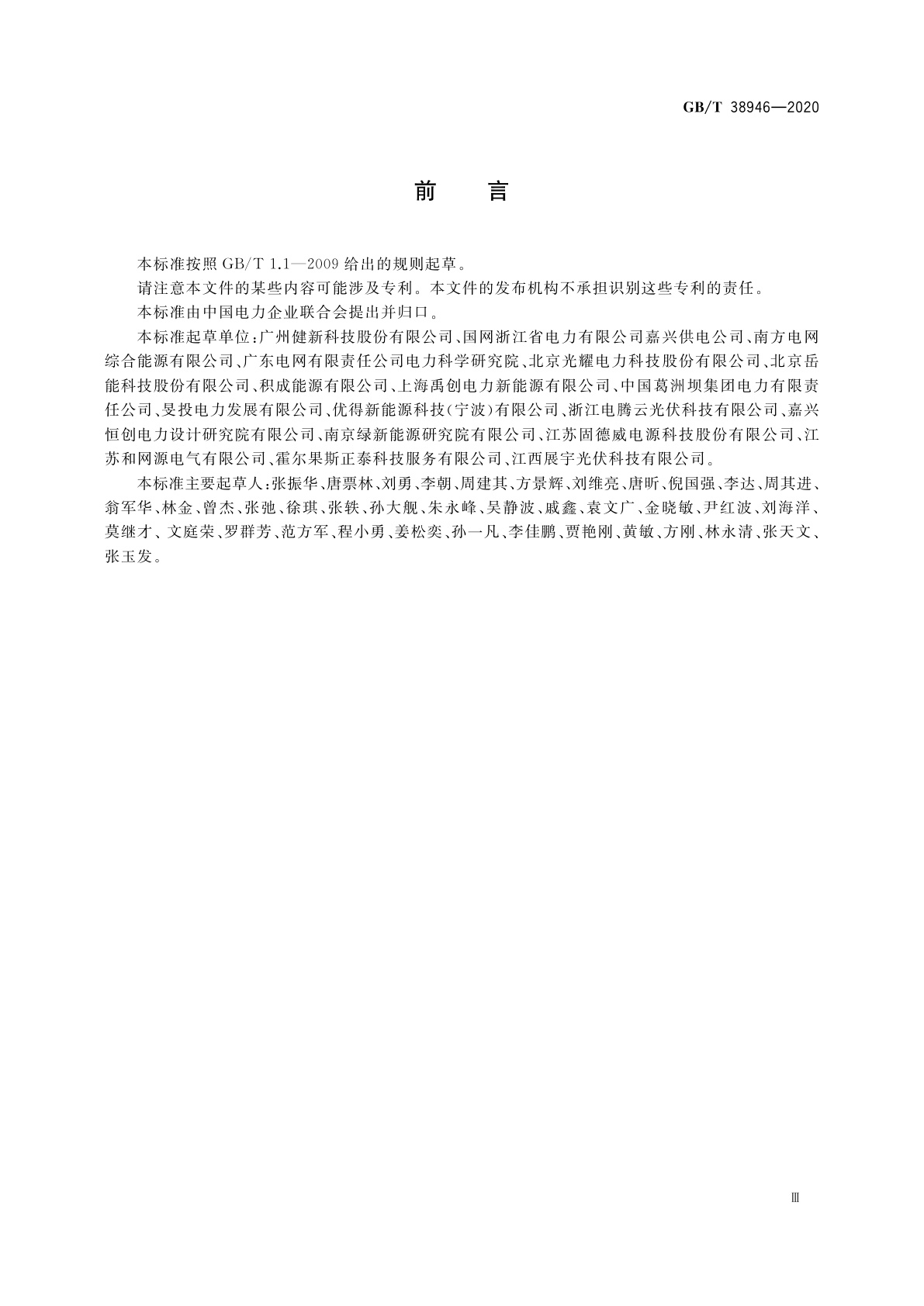 GB/T 38946-2020 分布式光伏发电系统集中运维技术规范