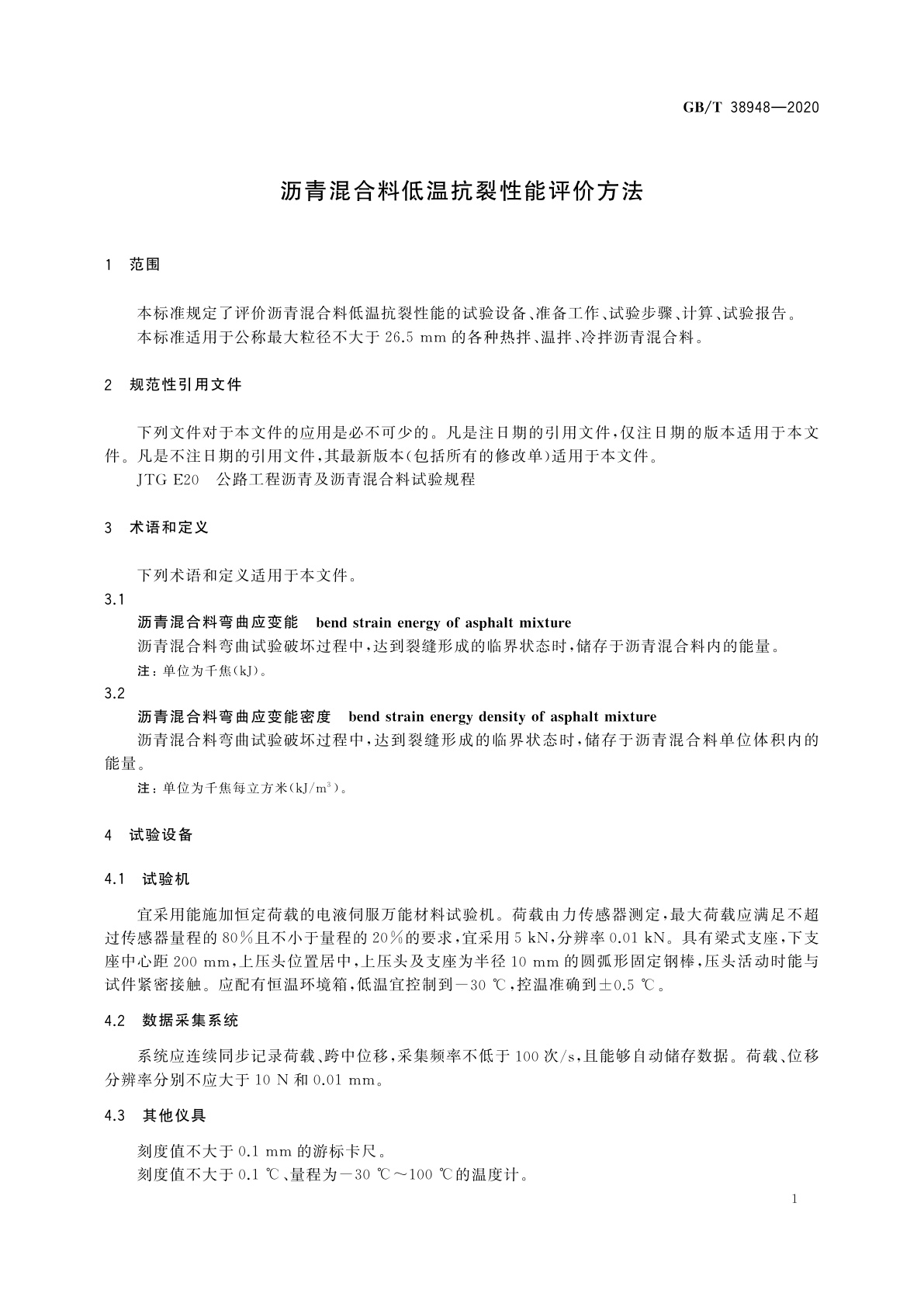 GB/T 38948-2020 沥青混合料低温抗裂性能评价方法