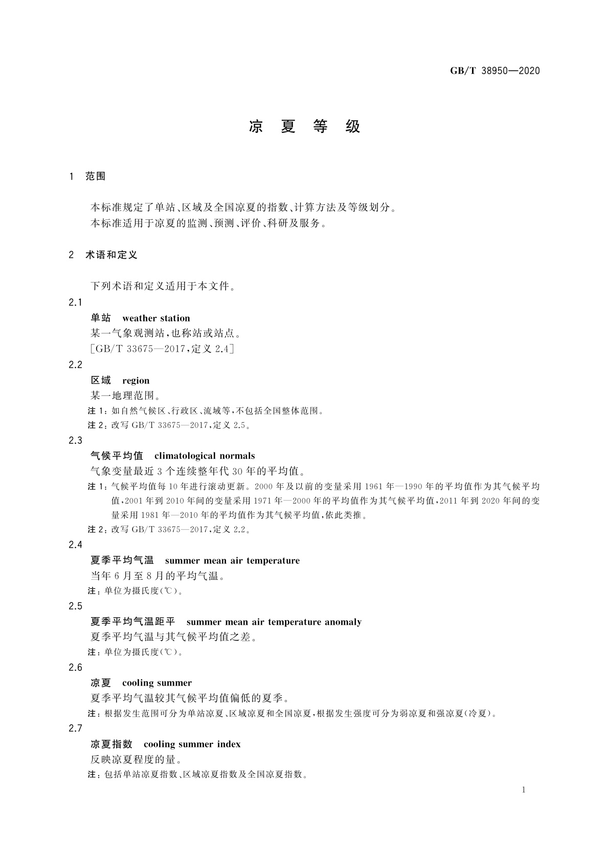 GB/T 38950-2020 凉夏等级