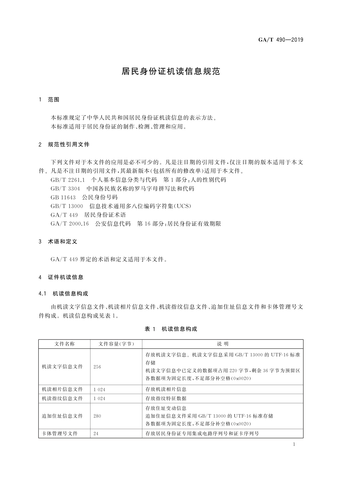GA/T 490-2019 居民身份证机读信息规范