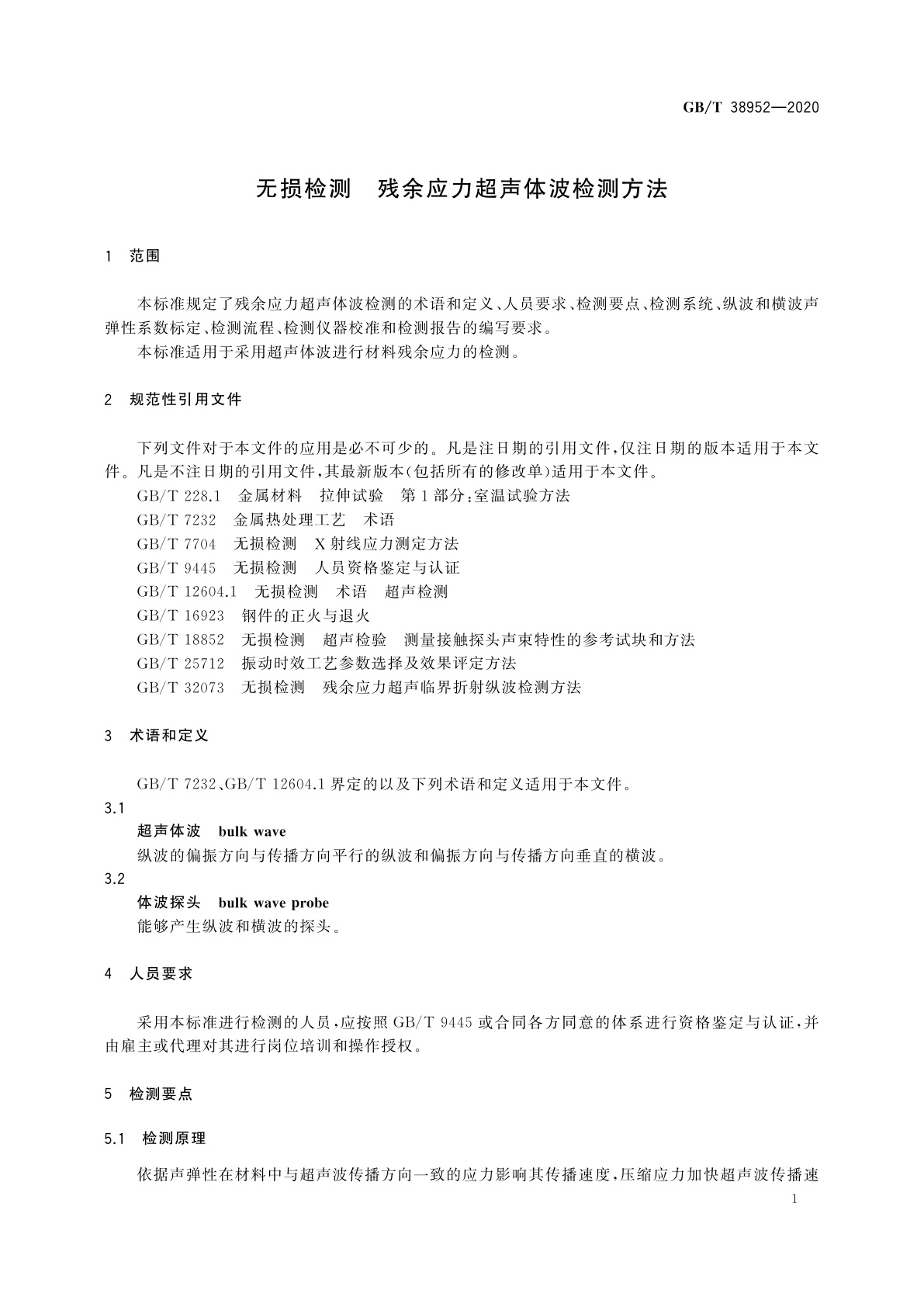 GB/T 38952-2020 无损检测　残余应力超声体波检测方法