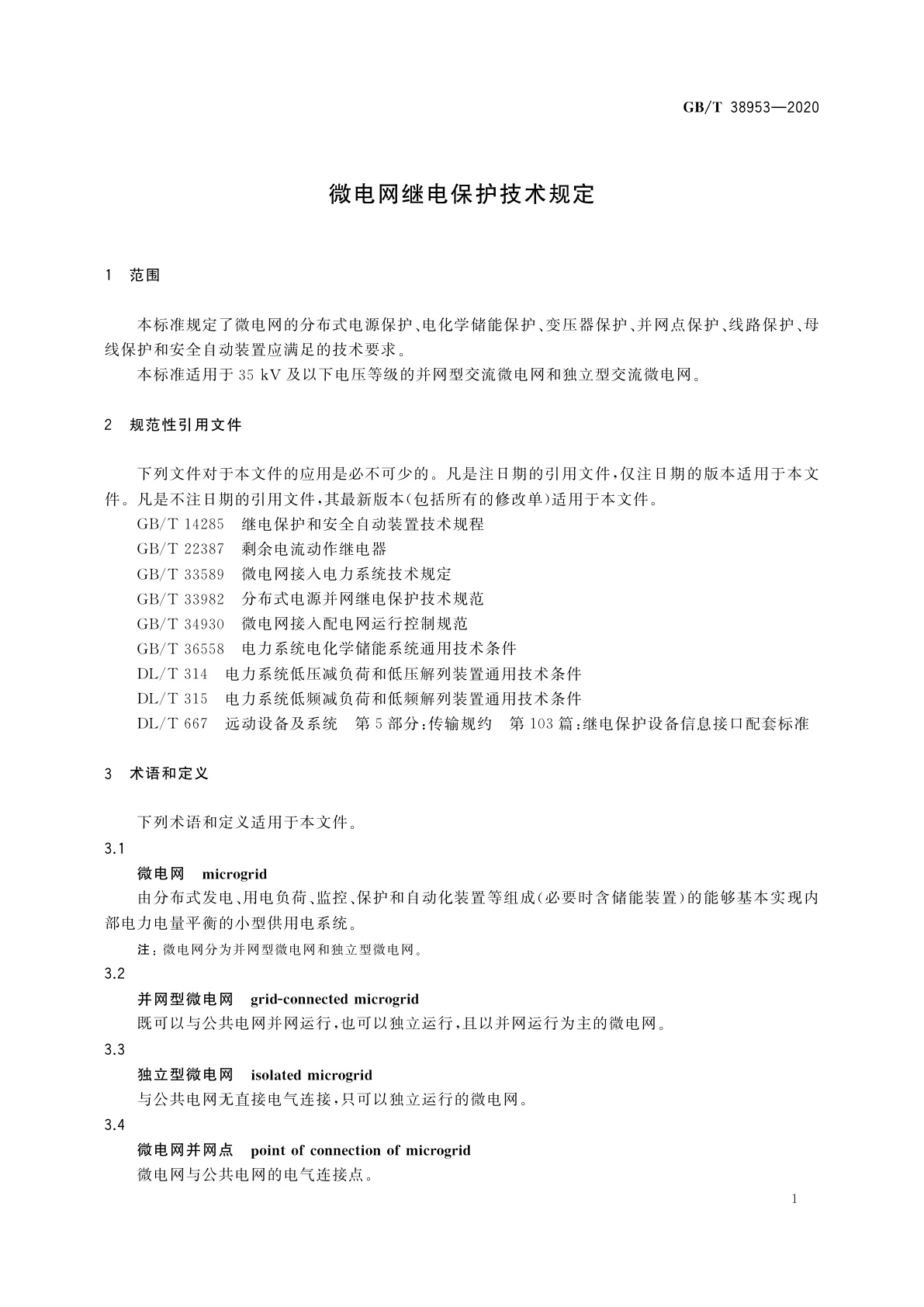 GB/T 38953-2020 微电网继电保护技术规定