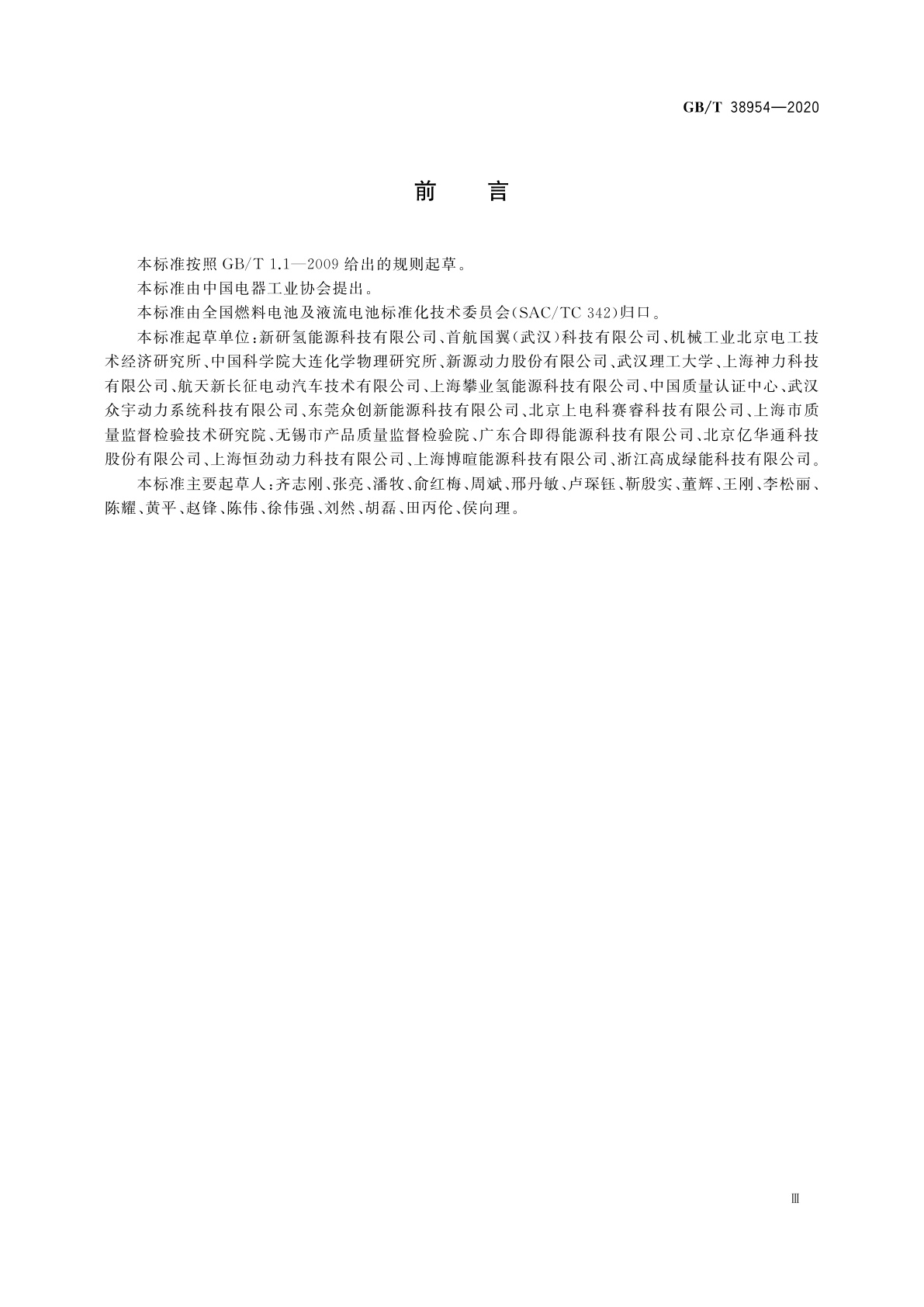 GB/T 38954-2020 无人机用氢燃料电池发电系统