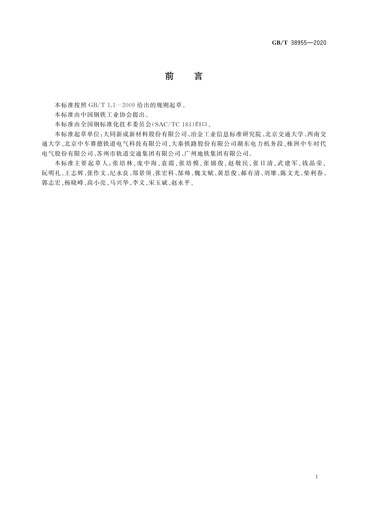 GB/T 38955-2020 城市轨道交通车辆用炭滑板