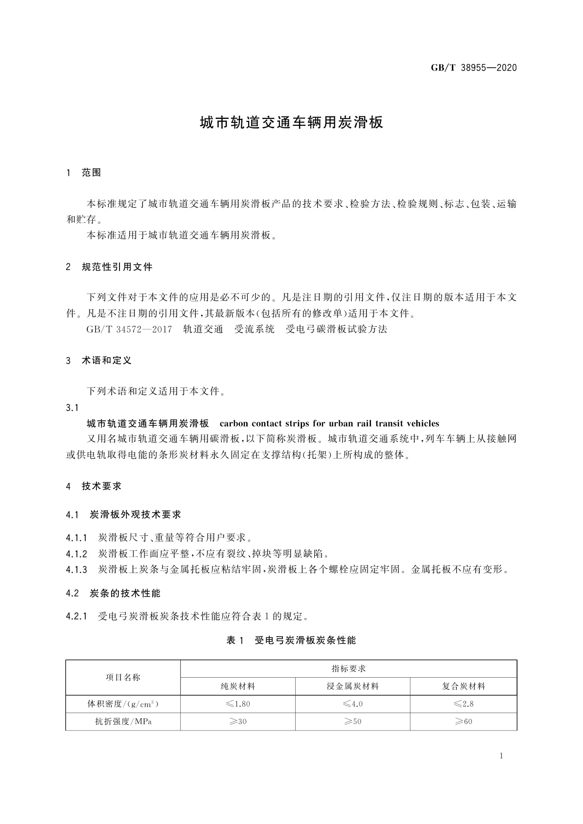 GB/T 38955-2020 城市轨道交通车辆用炭滑板