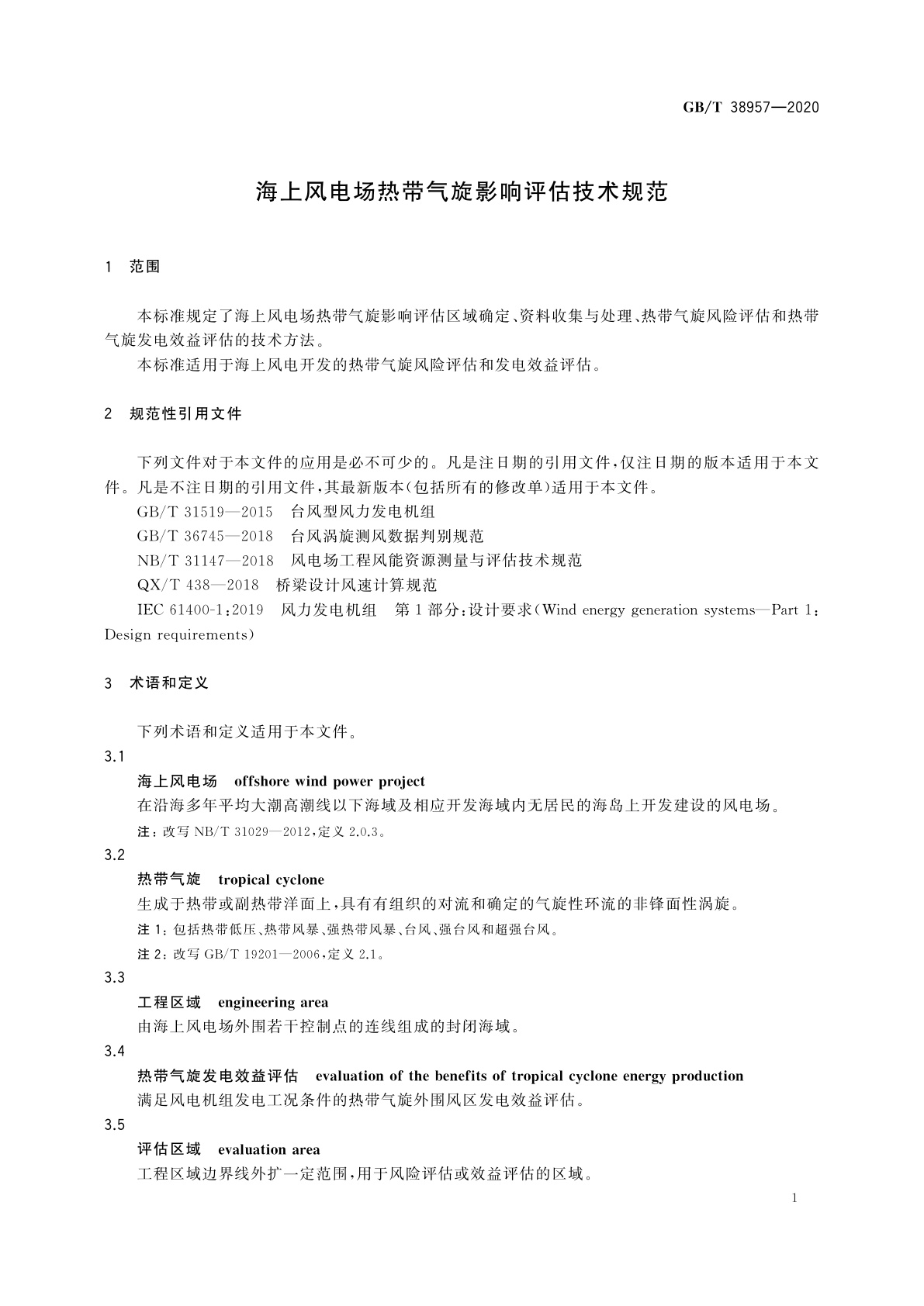 GB/T 38957-2020 海上风电场热带气旋影响评估技术规范