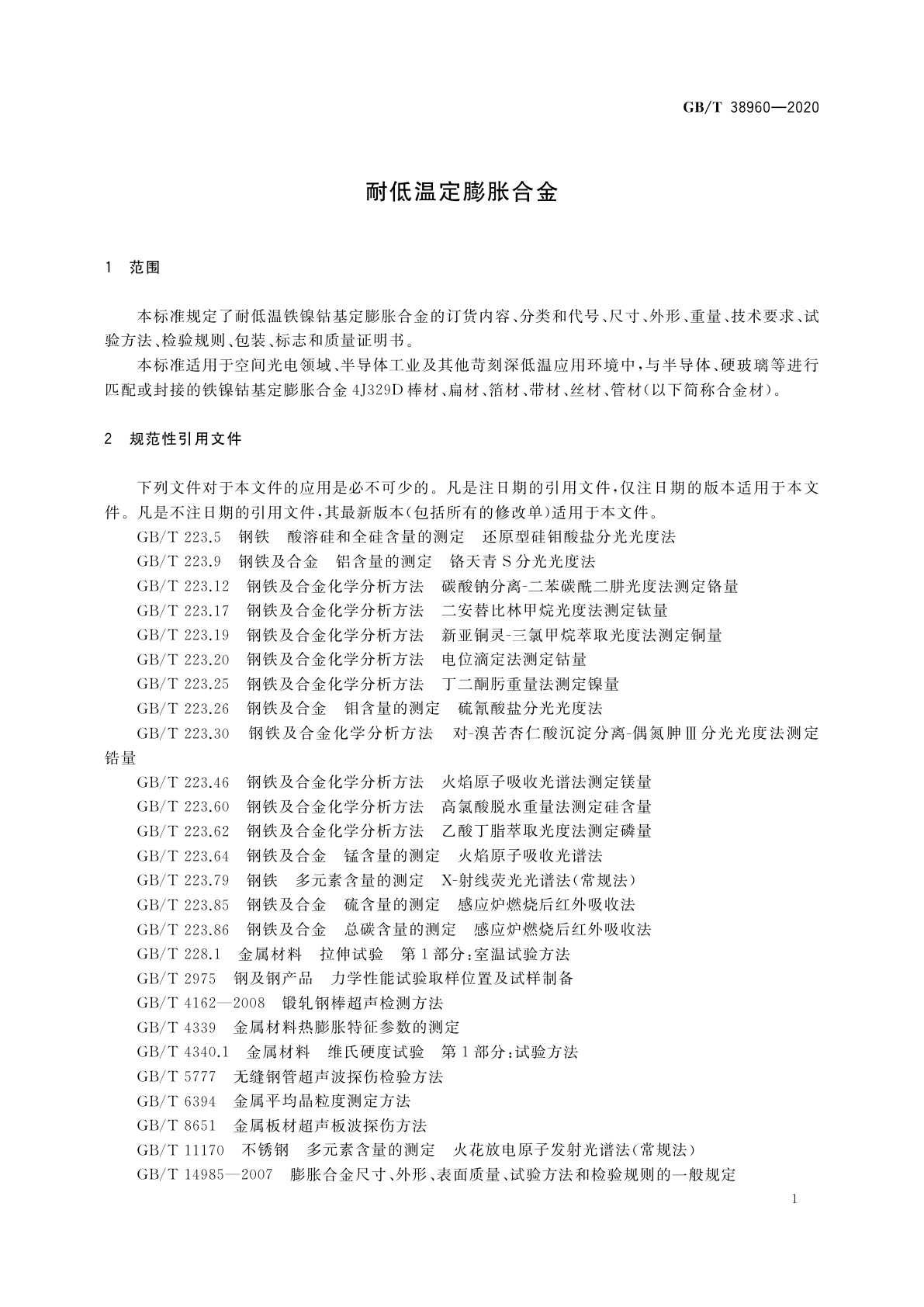 GB/T 38960-2020 耐低温定膨胀合金