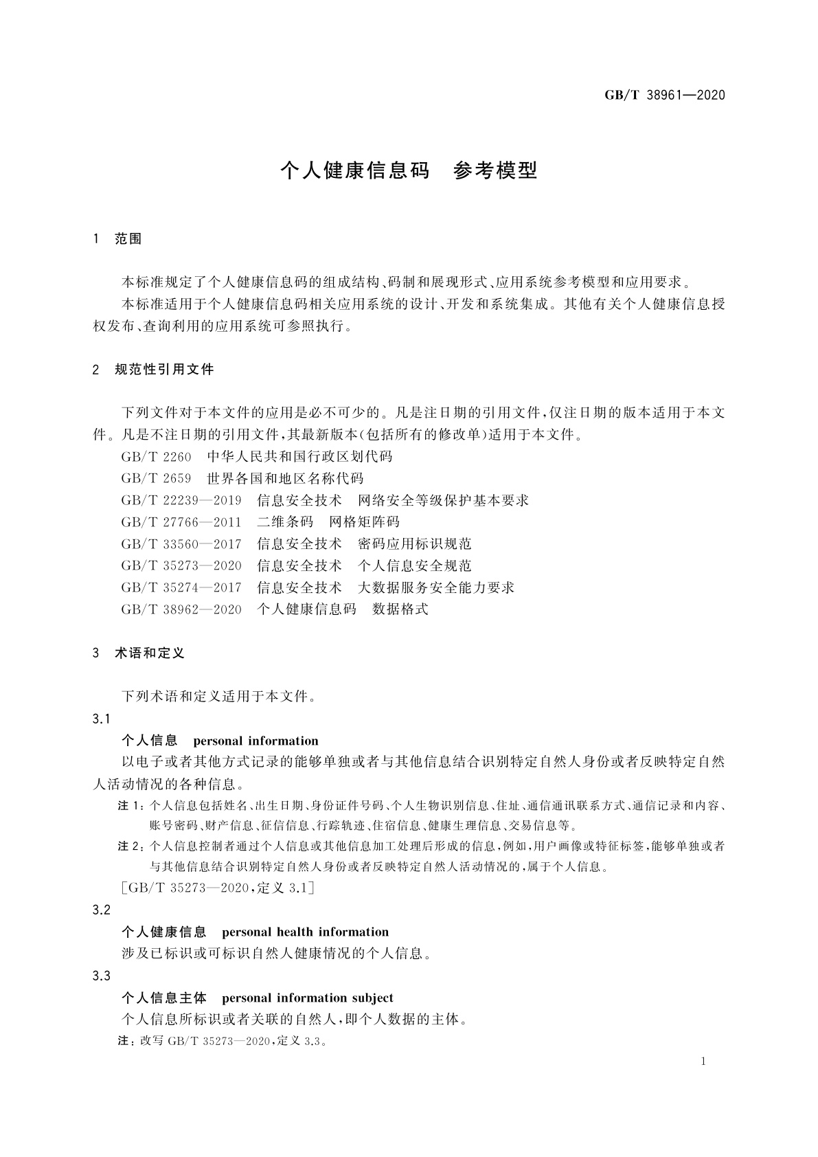 GB/T 38961-2020 个人健康信息码　参考模型
