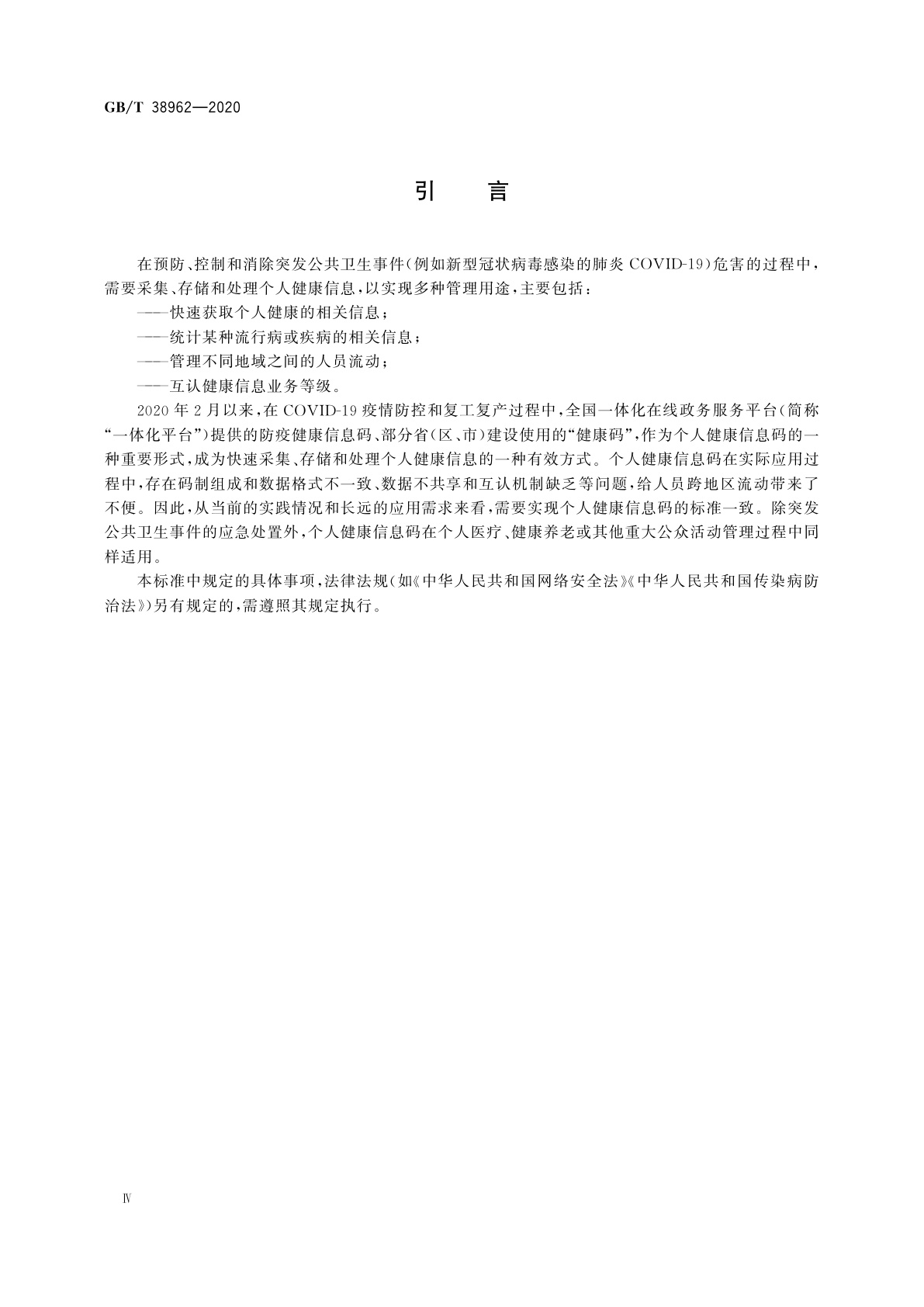 GB/T 38962-2020 个人健康信息码　数据格式