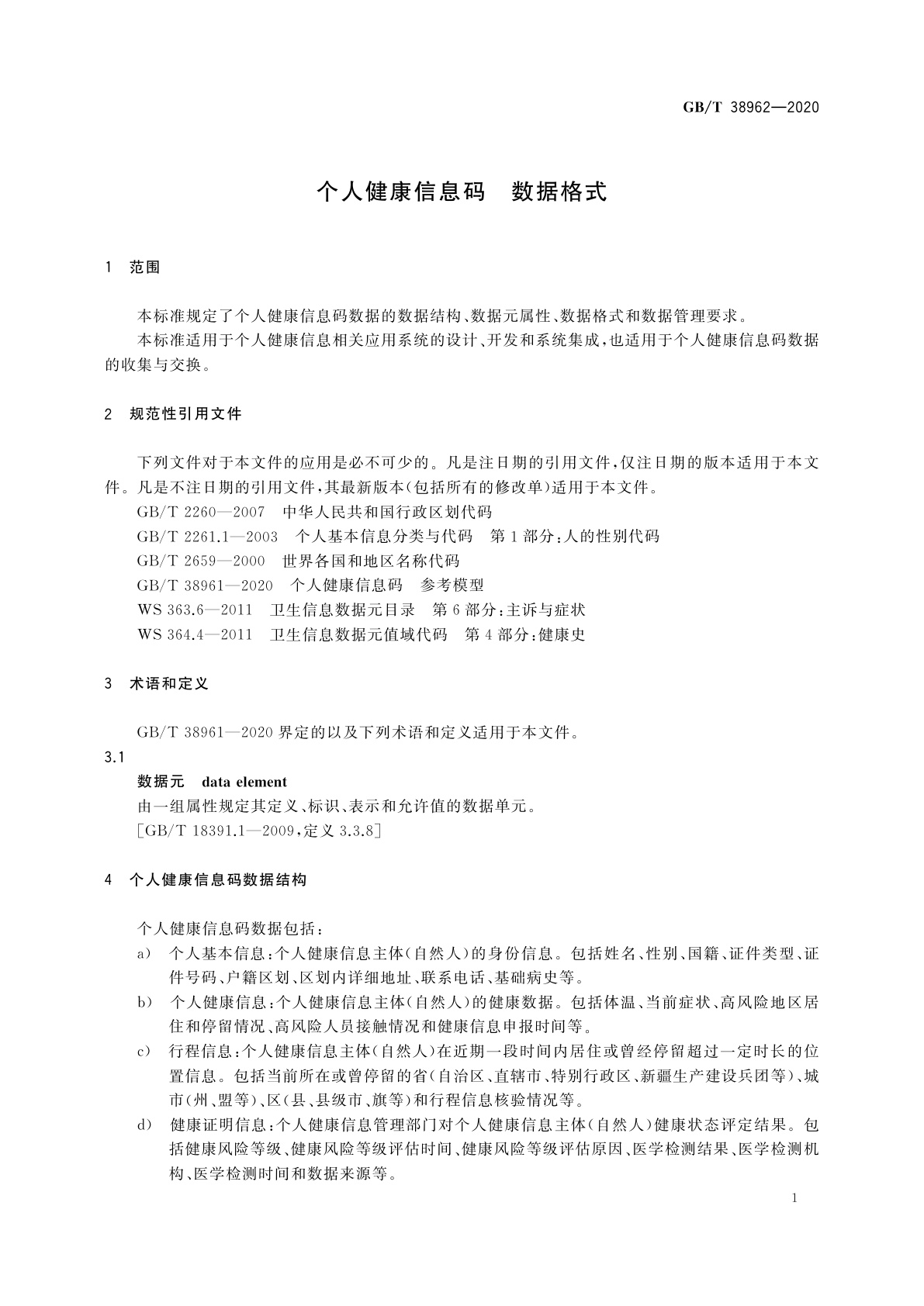 GB/T 38962-2020 个人健康信息码　数据格式