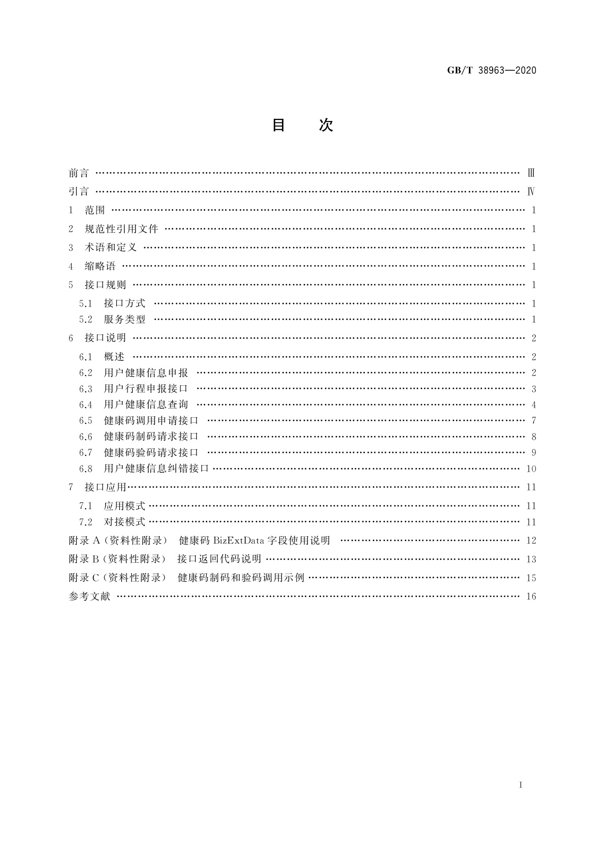 GB/T 38963-2020 个人健康信息码　应用接口