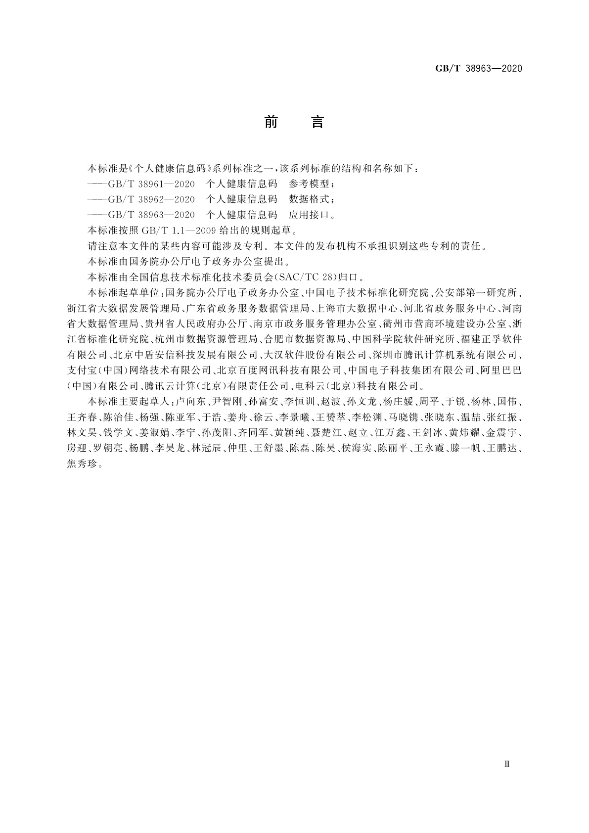 GB/T 38963-2020 个人健康信息码　应用接口