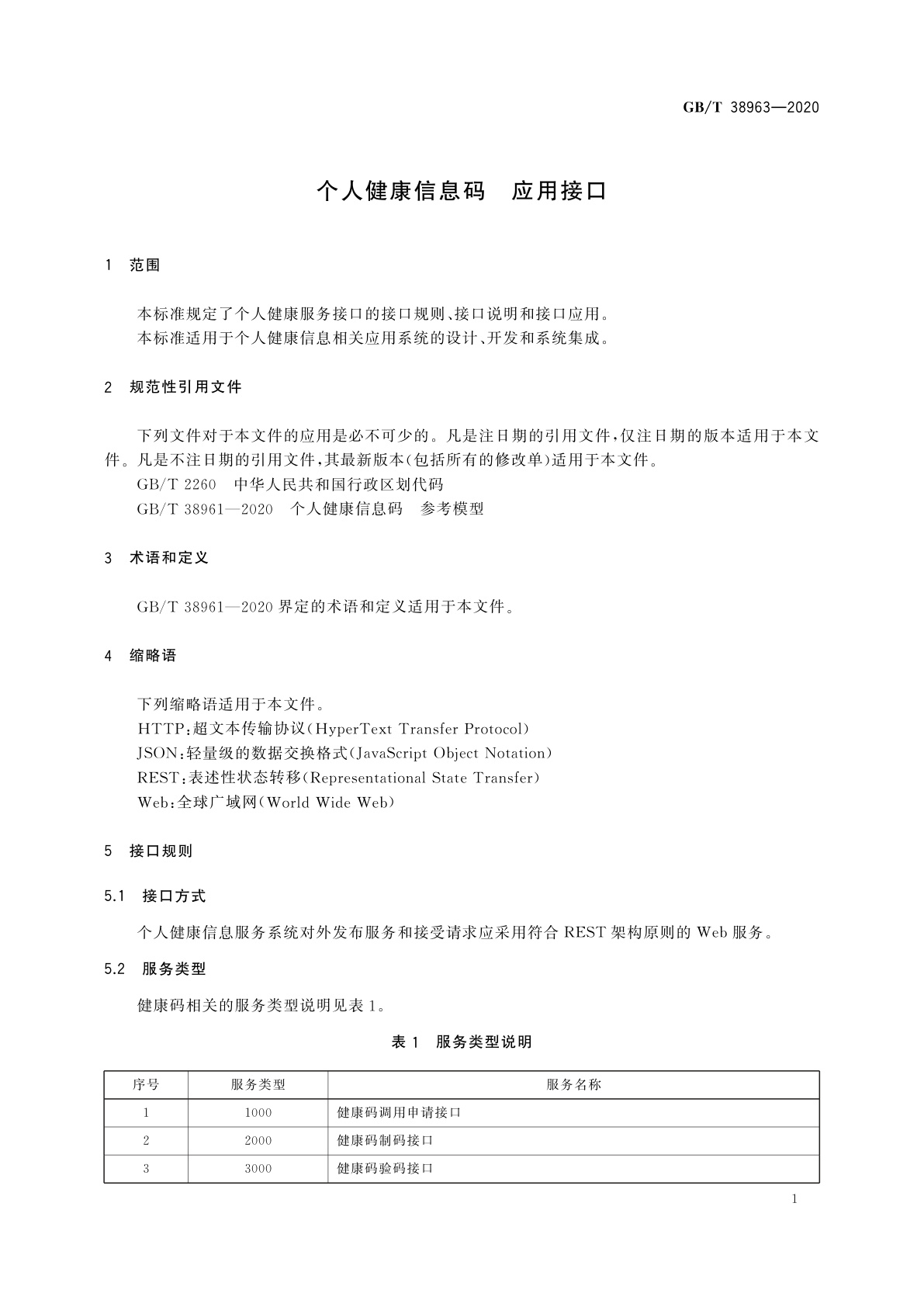 GB/T 38963-2020 个人健康信息码　应用接口
