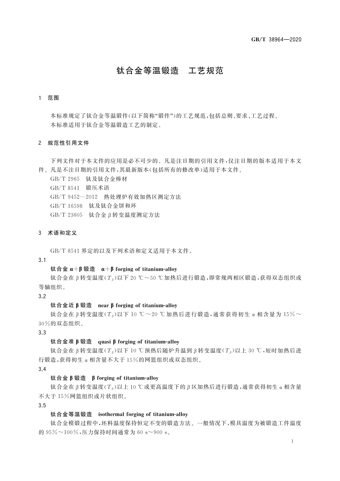 GB/T 38964-2020 钛合金等温锻造　工艺规范