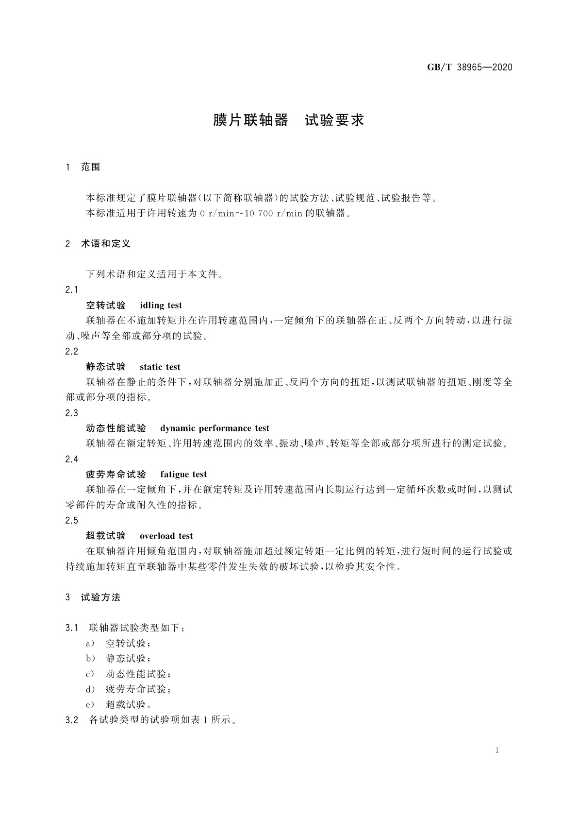 GB/T 38965-2020 膜片联轴器　试验要求