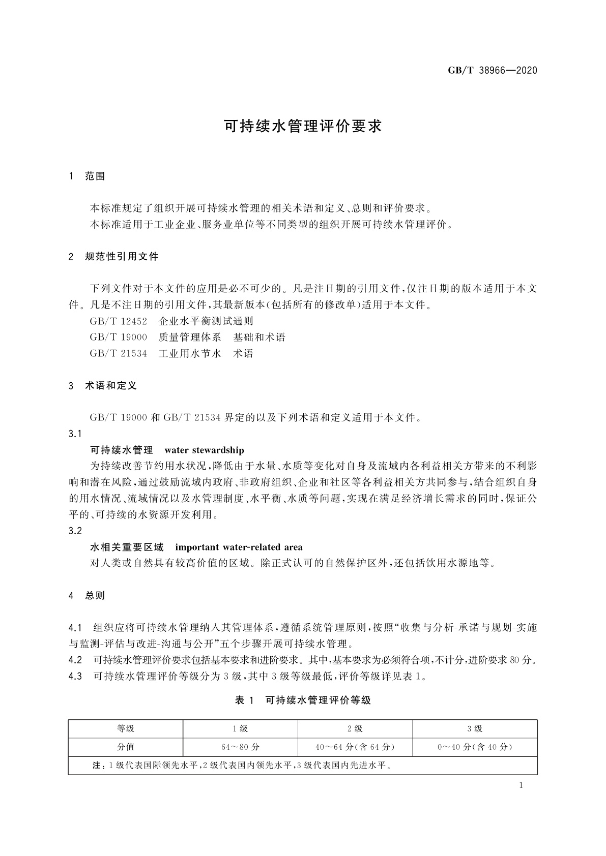 GB/T 38966-2020 可持续水管理评价要求
