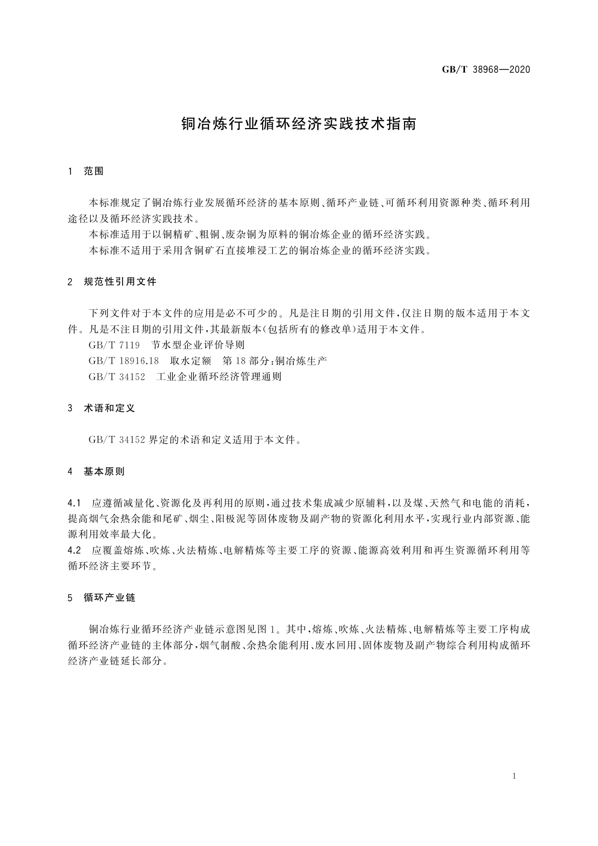 GB/T 38968-2020 铜冶炼行业循环经济实践技术指南