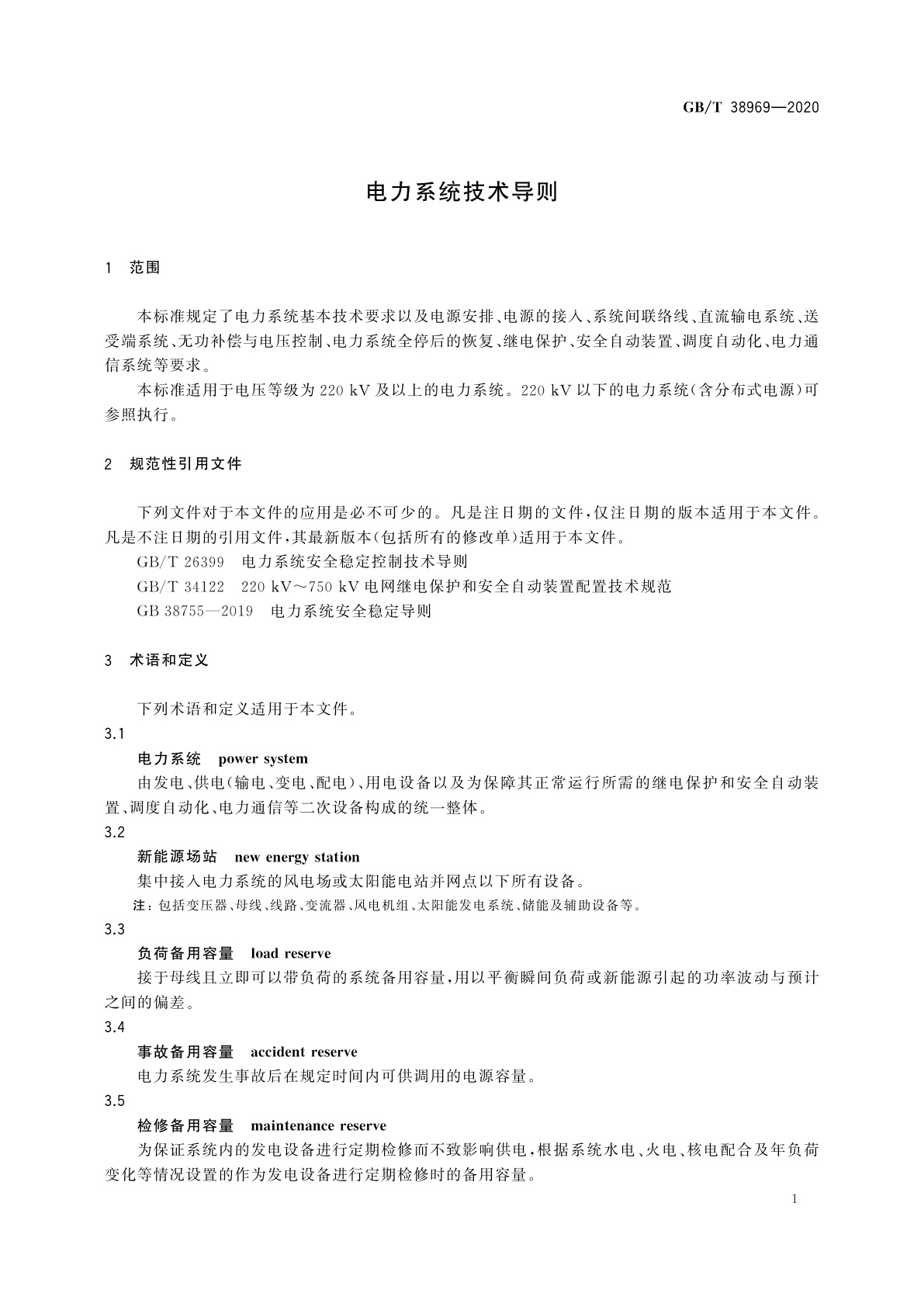 GB/T 38969-2020 电力系统技术导则