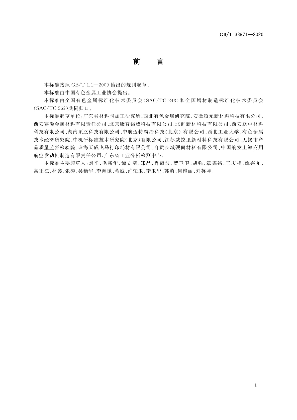 GB/T 38971-2020 增材制造用球形钴铬合金粉