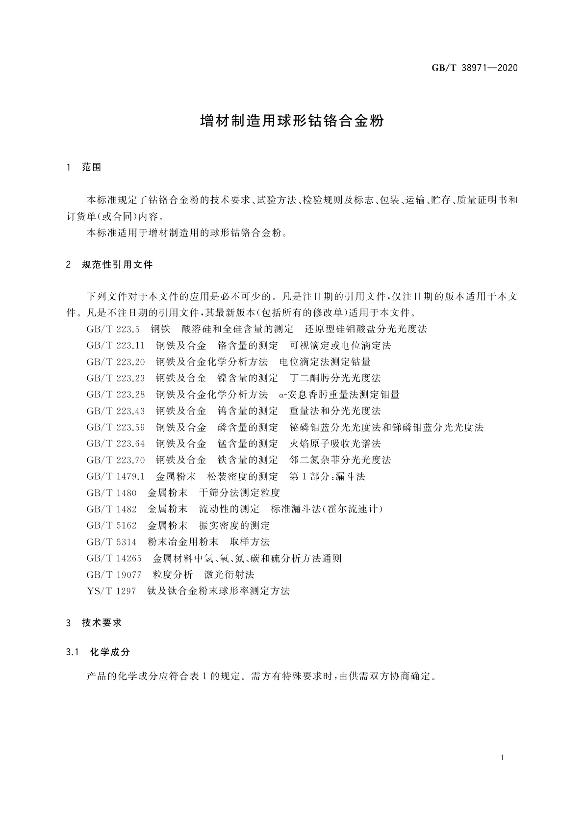 GB/T 38971-2020 增材制造用球形钴铬合金粉