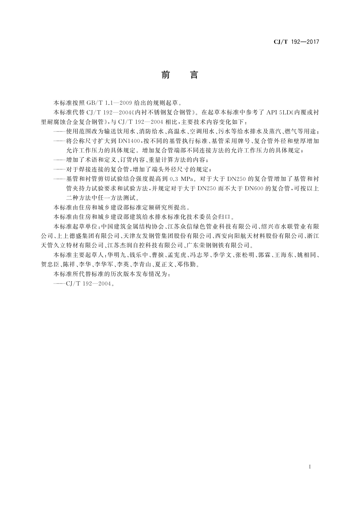 CJ/T 192-2017 内衬不锈钢复合钢管