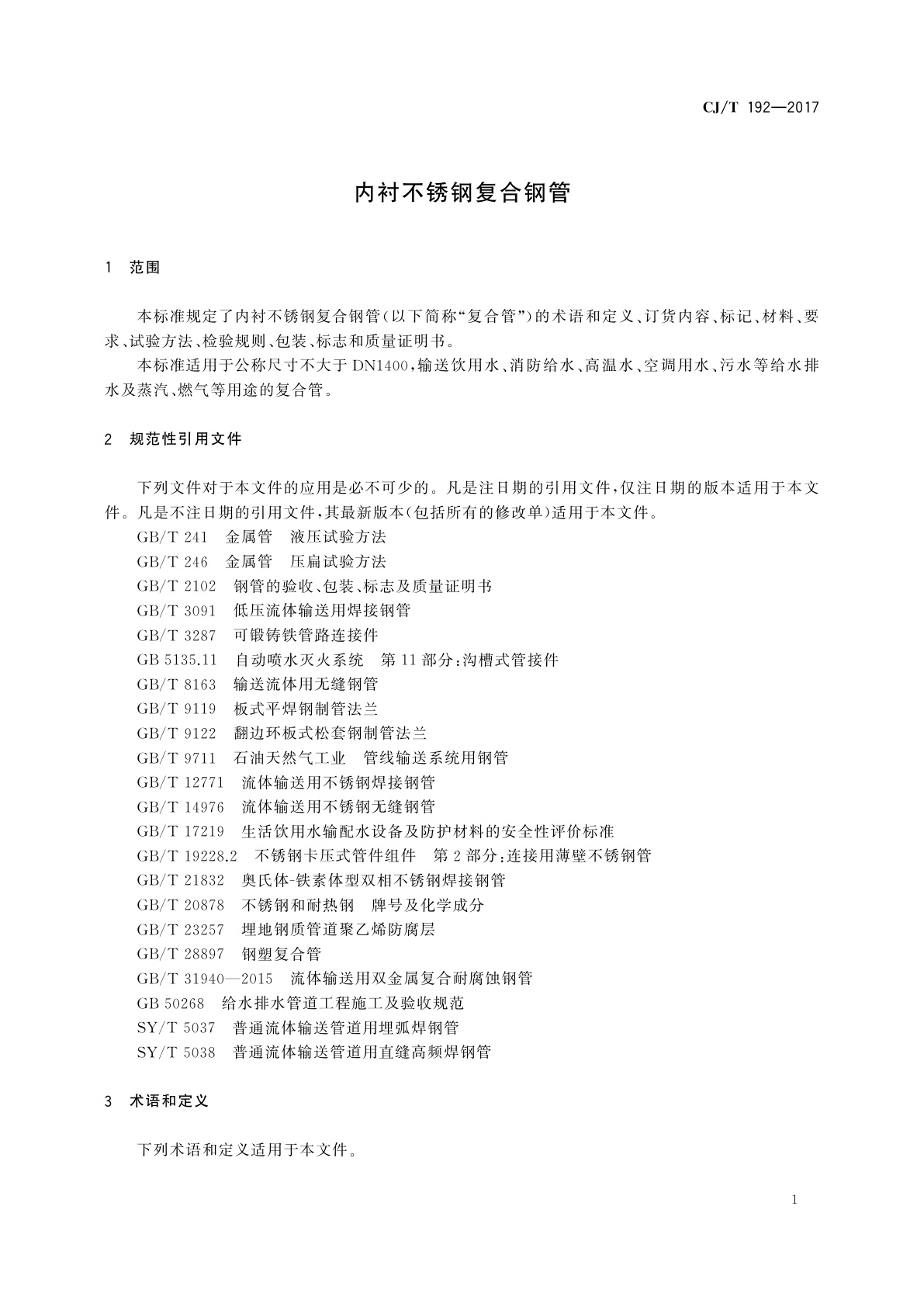 CJ/T 192-2017 内衬不锈钢复合钢管