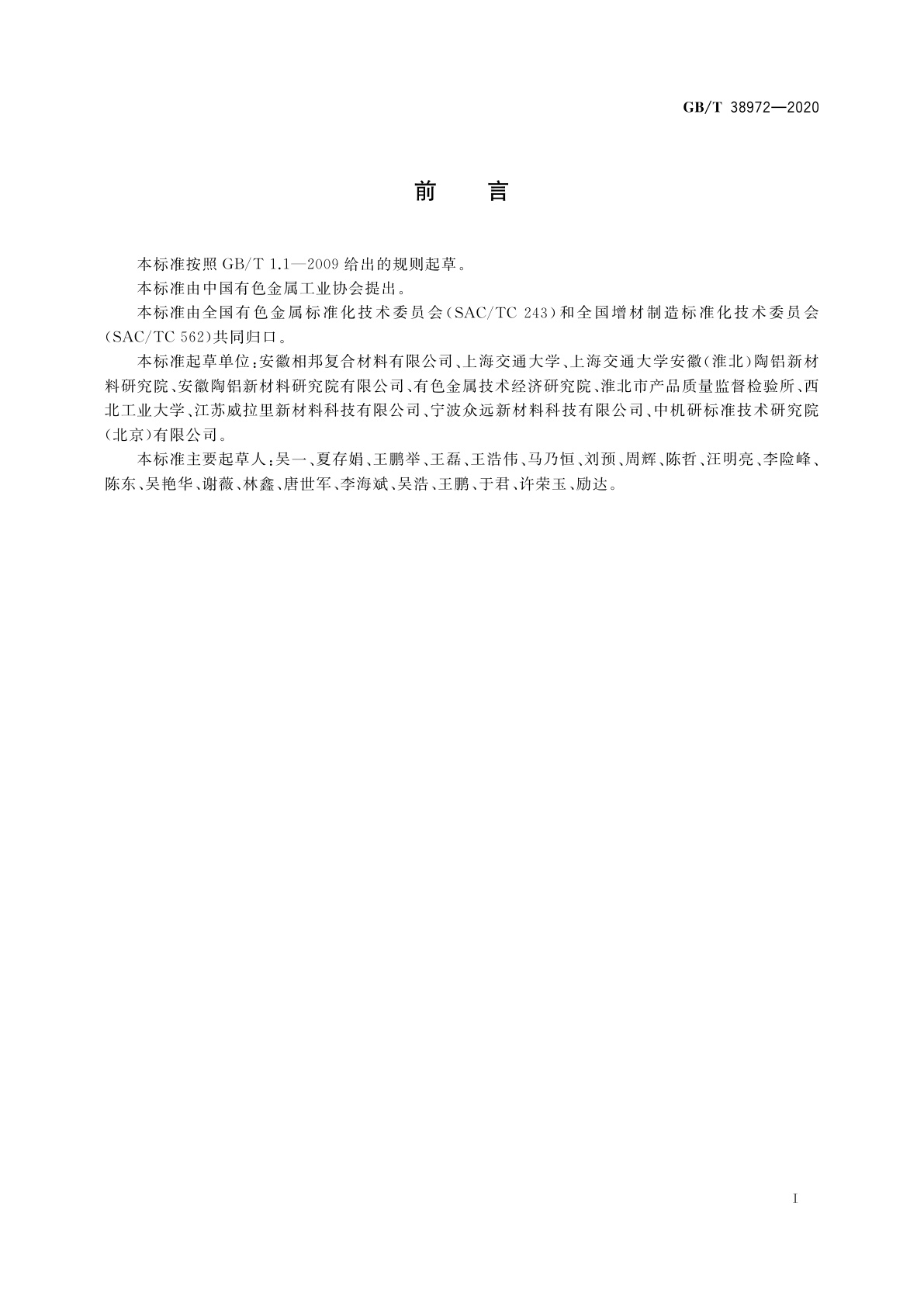 GB/T 38972-2020 增材制造用硼化钛颗粒增强铝合金粉