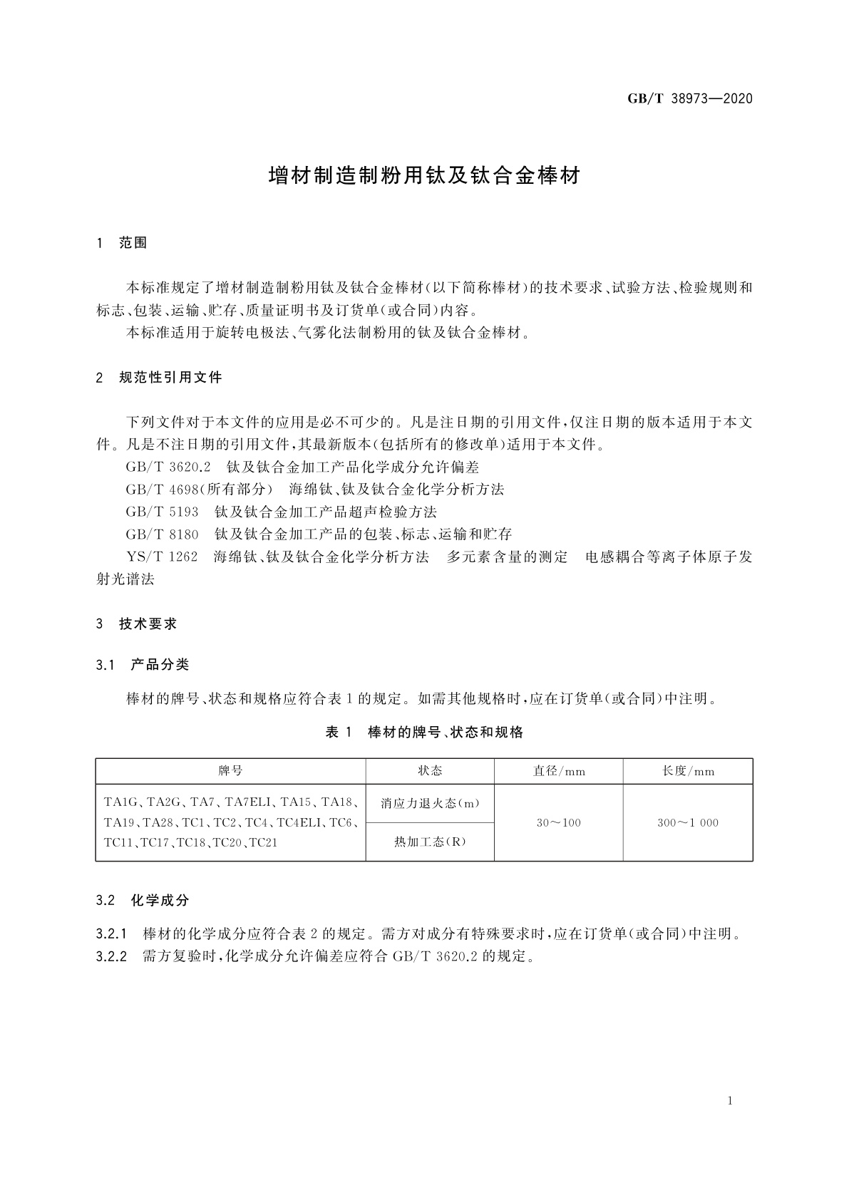GB/T 38973-2020 增材制造制粉用钛及钛合金棒材