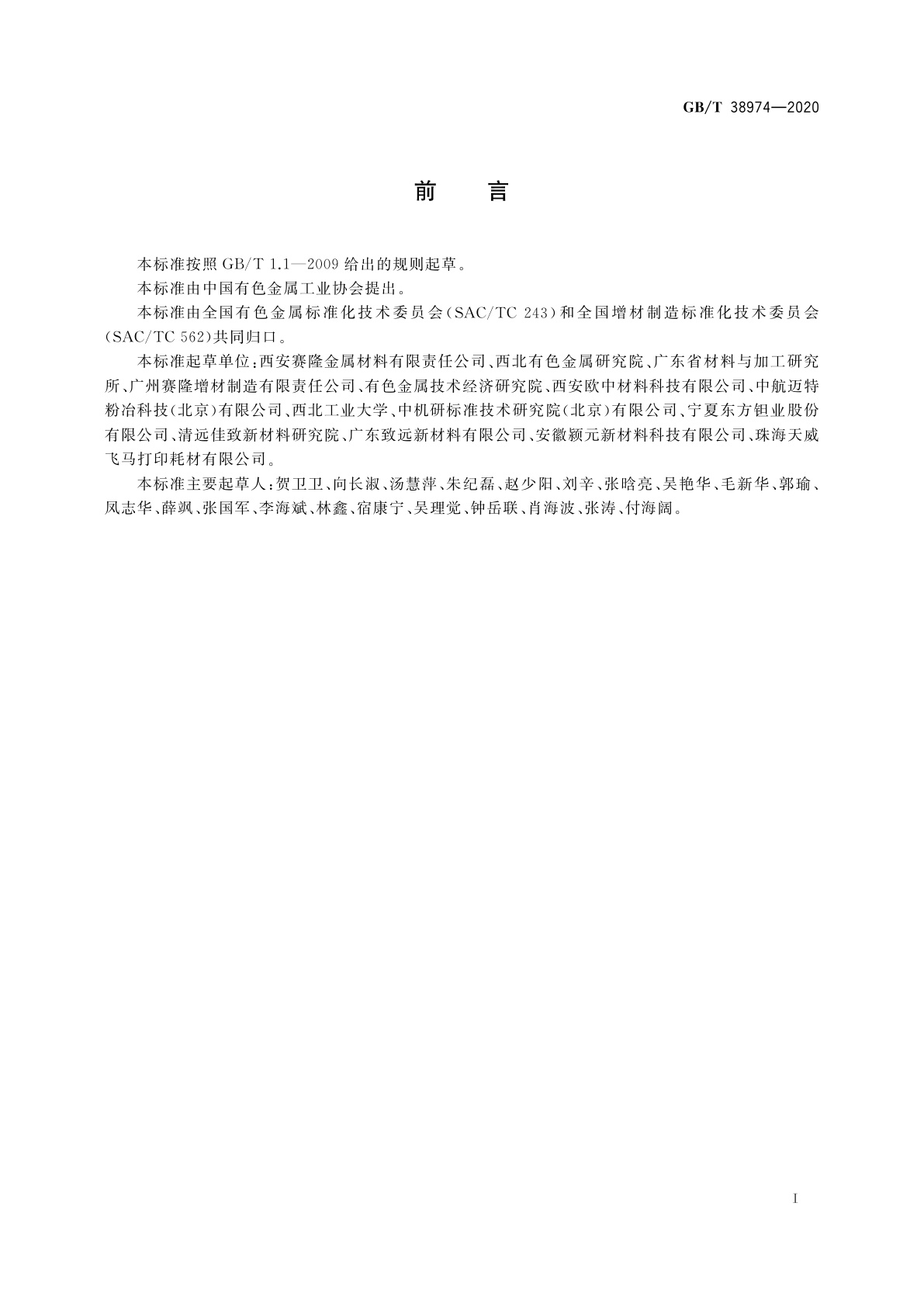 GB/T 38974-2020 增材制造用铌及铌合金粉