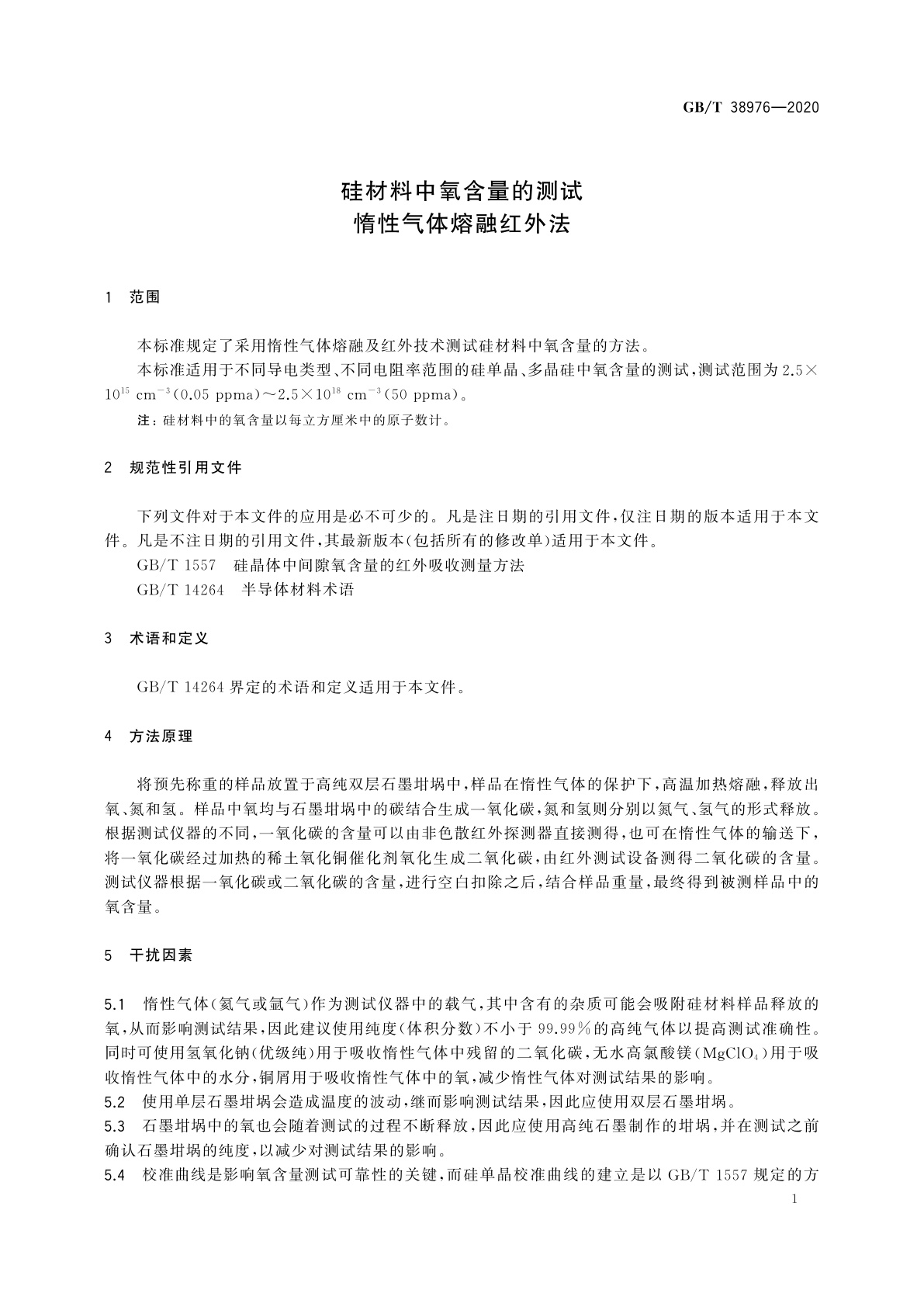 GB/T 38976-2020 硅材料中氧含量的测试　惰性气体熔融红外法