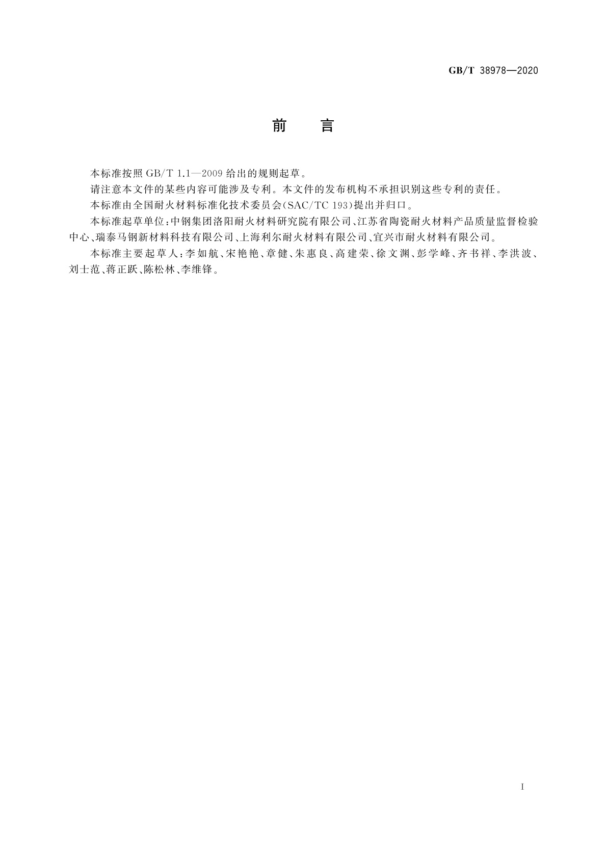 GB/T 38978-2020 耐火材料　应力应变试验方法(三点弯曲法)